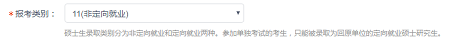 报考类别非全日制定向选择
