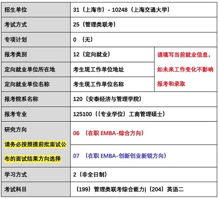 交大安泰EMBA项目考生填报信息