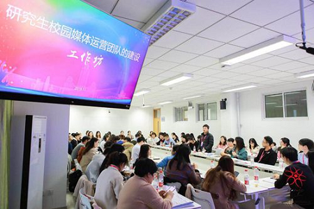 各高校研究生媒体以主题工作坊的形式互相交流