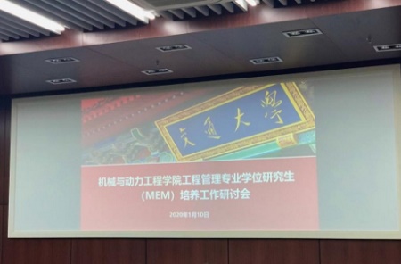 上海交通大学机械动力学院MEM专业学位研究生培养工作