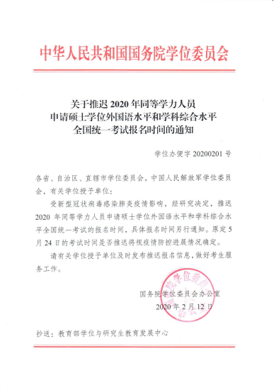 关于推迟2020同等学力人员申请硕士学位外国语水平和学科综合水平统一考试报名时间的通知！