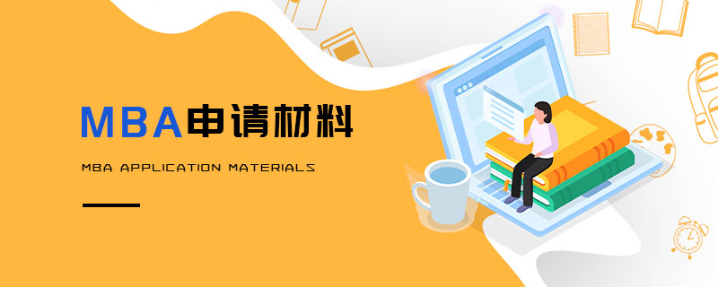 申请MBA需要准备哪些材料？