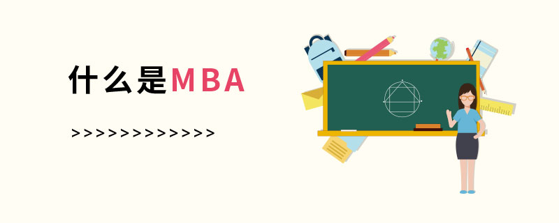 究竟什么是MBA？看这里