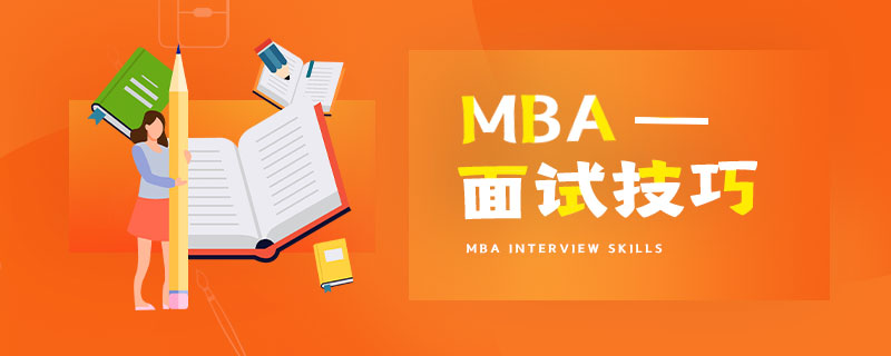 工商管理（MBA）面试技巧有哪些？