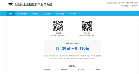 登录全国硕士生招生调剂系统