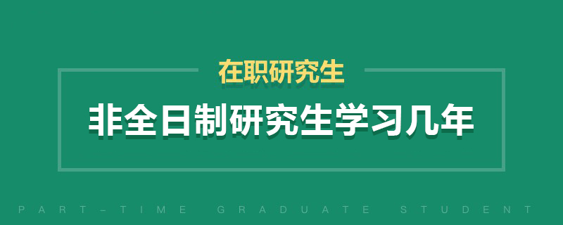 非全日制研究生学习几年