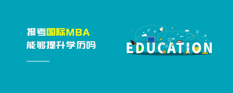 报考国际MBA能够提升学历吗