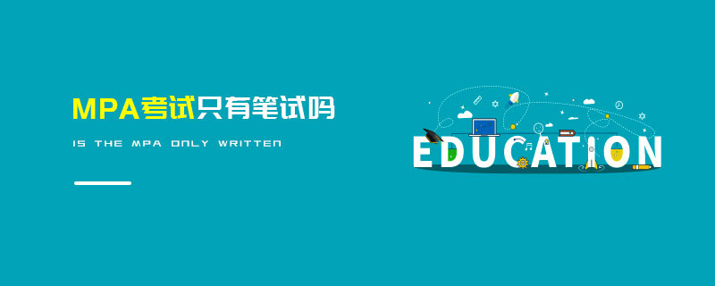 报考会计硕士需要参加面试吗