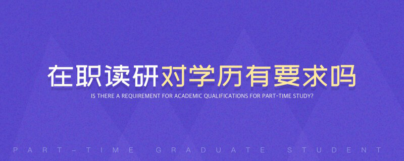 在职读研对学历有要求吗