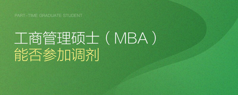 工商管理硕士（MBA）能否参加调剂