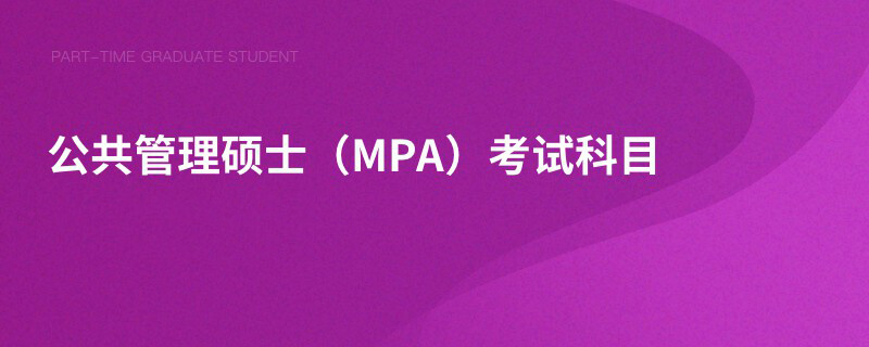 公共管理硕士（MPA）考试科目