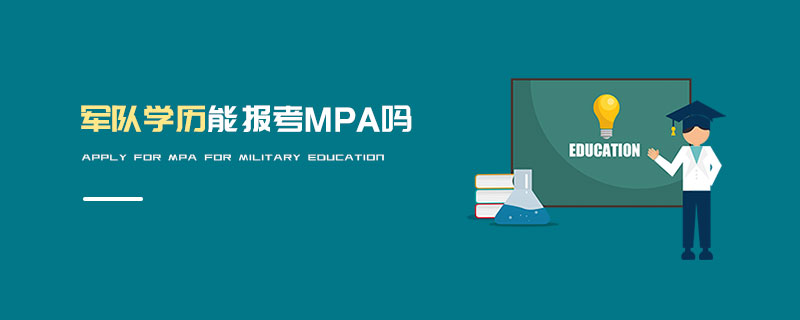军队学历能报考MPA吗