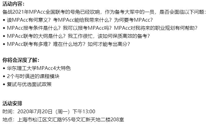 华理工MPAcc7月20日专场咨询会