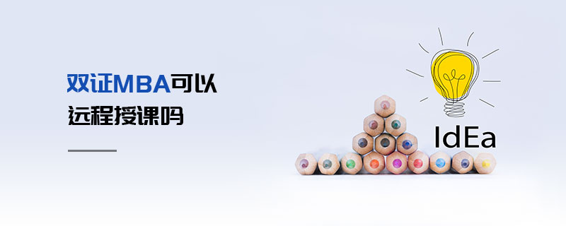 双证MBA可以远程授课吗