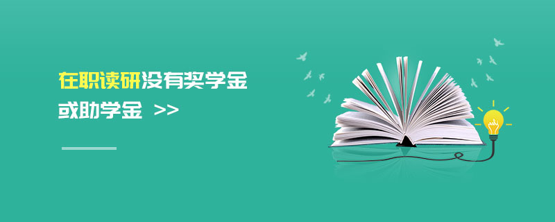 在职读研没有奖学金或助学金