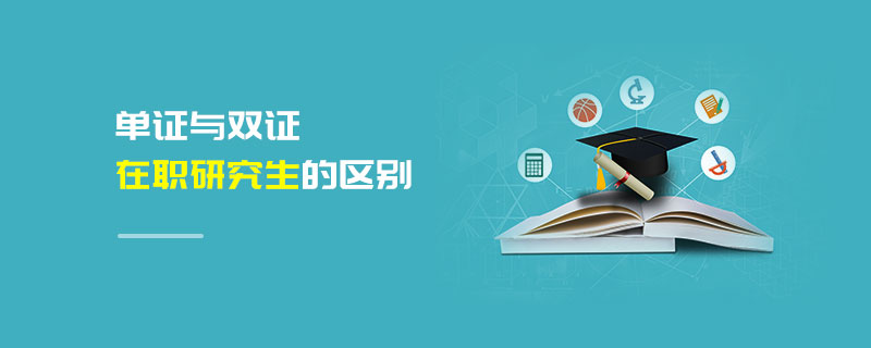 单证与双证在职研究生的区别
