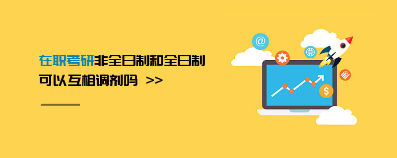 在职考研非全日制和全日制可以互相调剂吗