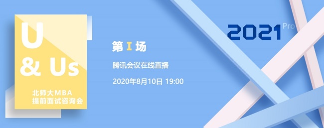 北师大MBA2021提前面试咨询会首场在线直播顺利开播 