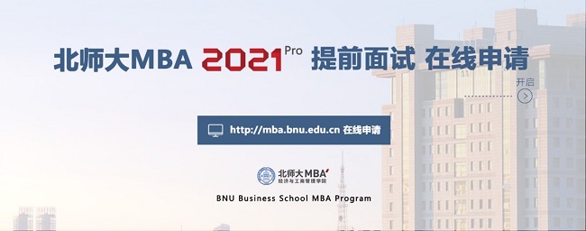 2021北师大MBA提前面试顺利开启