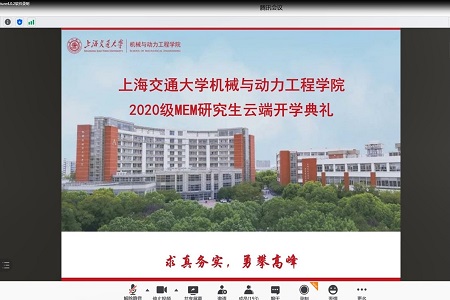 上海交通大学机械与动力工程学院2020级工程管理硕士研究生云端开学典礼圆满举行