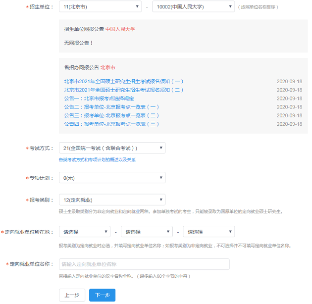 中国人民大学商学院EMBA网报报名流程