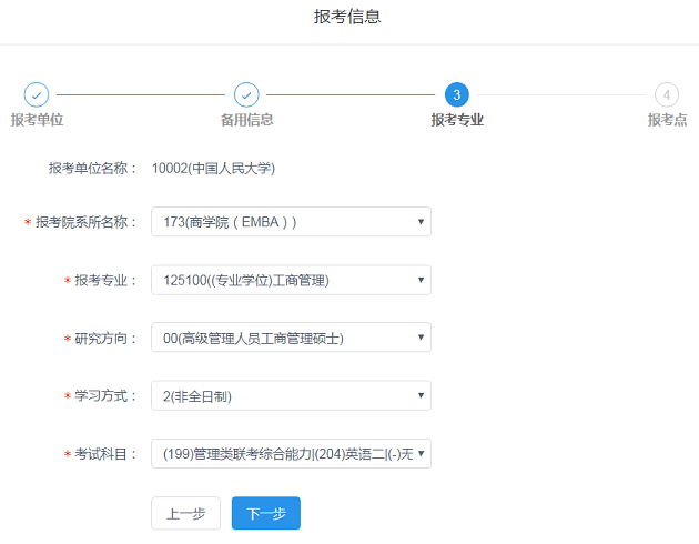 中国人民大学商学院EMBA网报报名流程