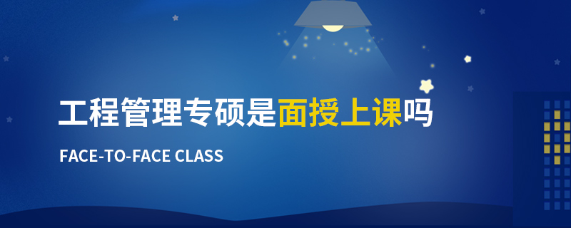 工程管理专硕是面授上课吗