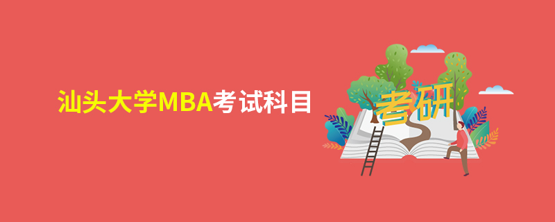 汕头大学MBA考试科目