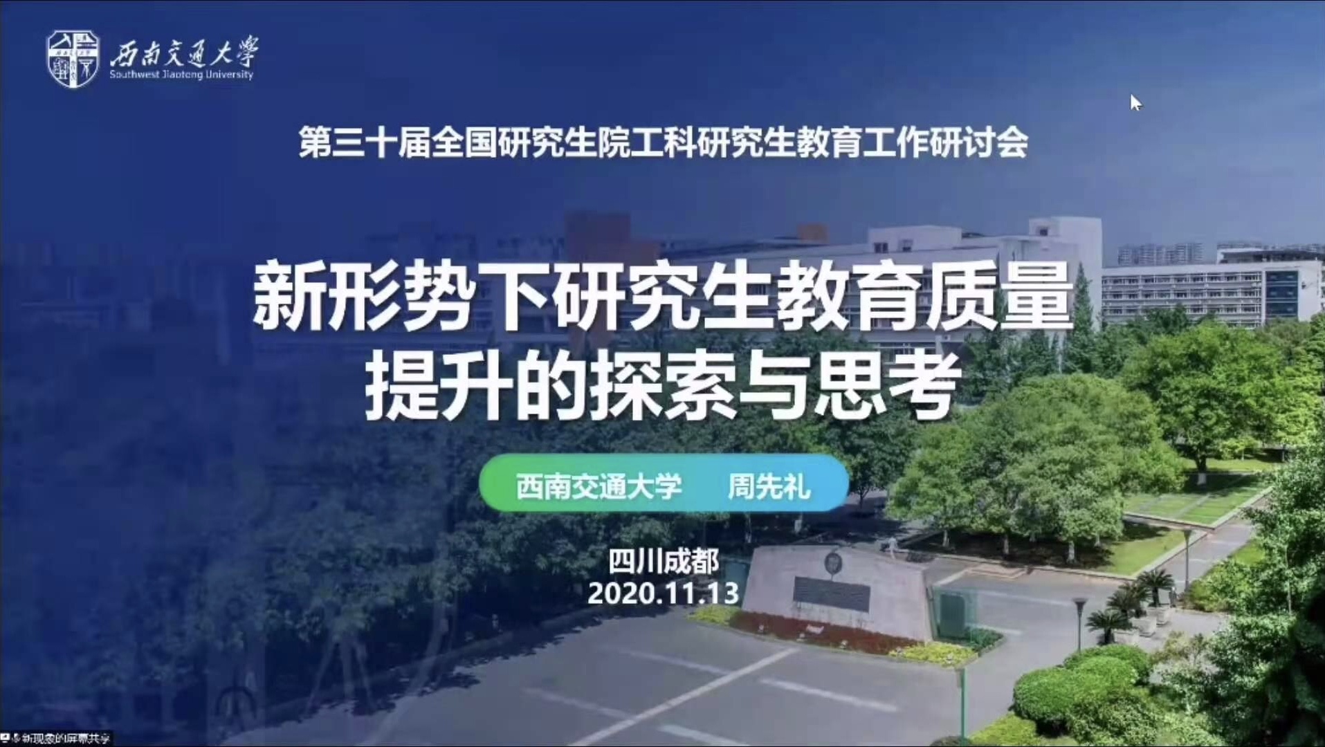 西南交通大学研究生院：我校参加第三十届全国研究生院工科研究生教育工作研讨会