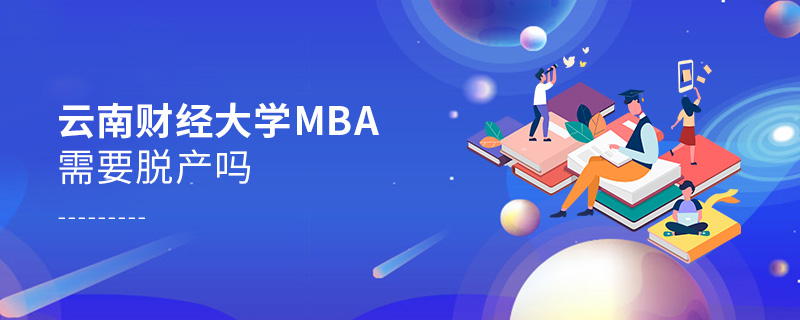 云南财经大学MBA需要脱产吗
