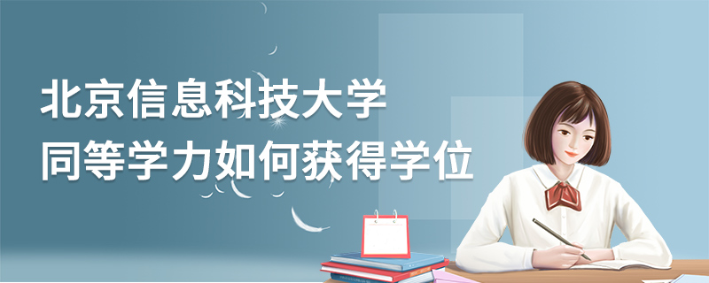 北京信息科技大学同等学力如何获得学位