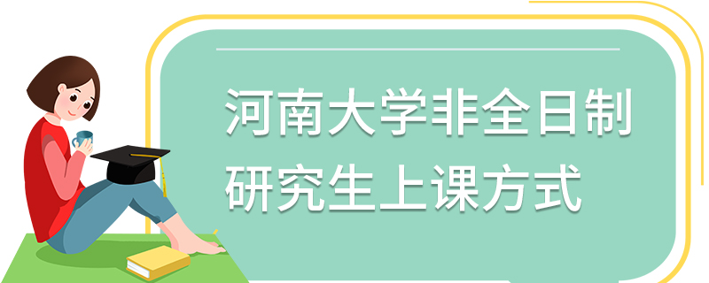 河南大学非全日制研究生上课方式