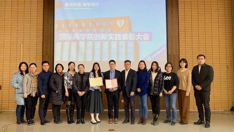 北京外国语大学国际商学院召开创新实践表彰大会