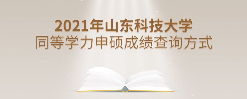 2021年山东科技大学同等学力申硕成绩查询方式