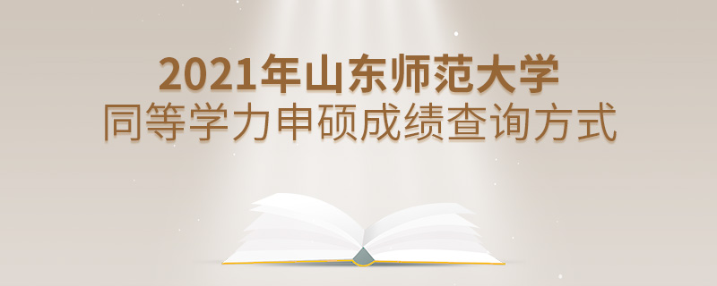 2021年山东师范大学同等学力申硕成绩查询方式