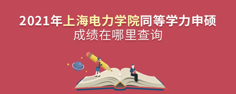 2021年上海电力学院同等学力申硕成绩在哪里查询