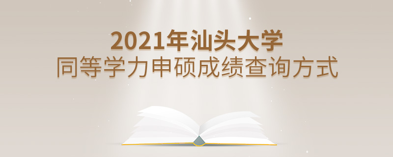 2021年汕头大学同等学力申硕成绩查询方式