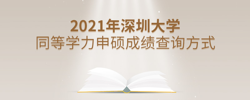 2021年深圳大学同等学力申硕成绩查询方式