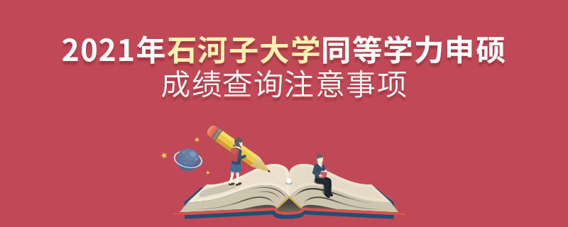 2021年石河子大学同等学力申硕成绩查询注意事项