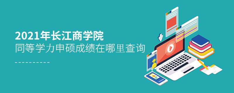 2021年长江商学院同等学力申硕成绩在哪里查询