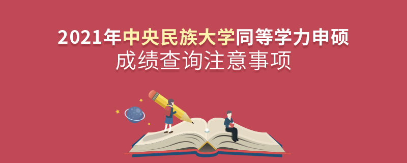 2021年中央民族大学同等学力申硕成绩查询注意事项