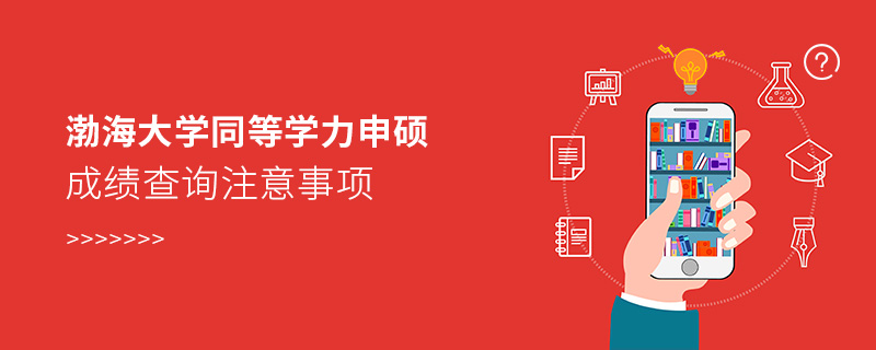 渤海大学同等学力申硕成绩查询注意事项