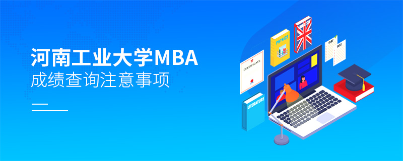 河南工业大学MBA成绩查询注意事项