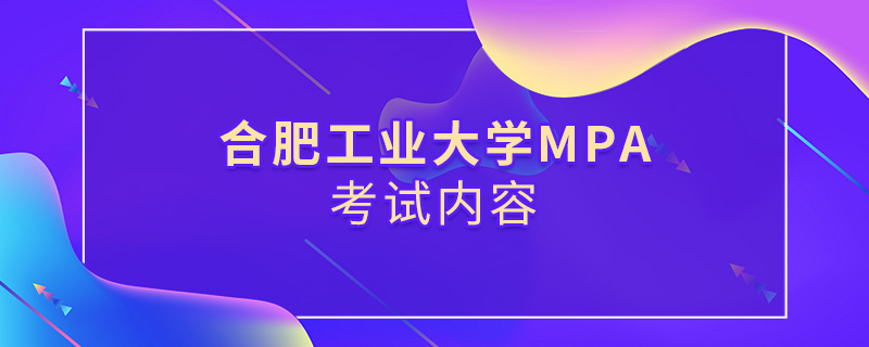 合肥工业大学MPA考试内容