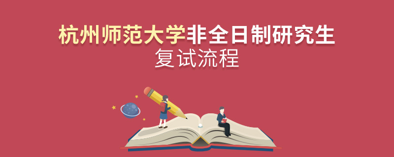 杭州师范大学非全日制研究生复试流程