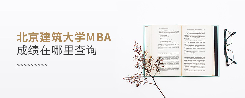 北京建筑大学MBA成绩在哪里查询