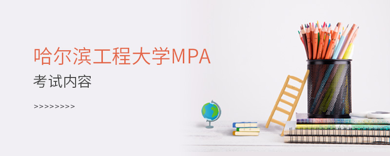 哈尔滨工程大学MPA考试内容