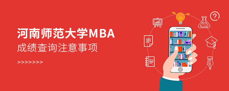 河南师范大学MBA成绩查询注意事项