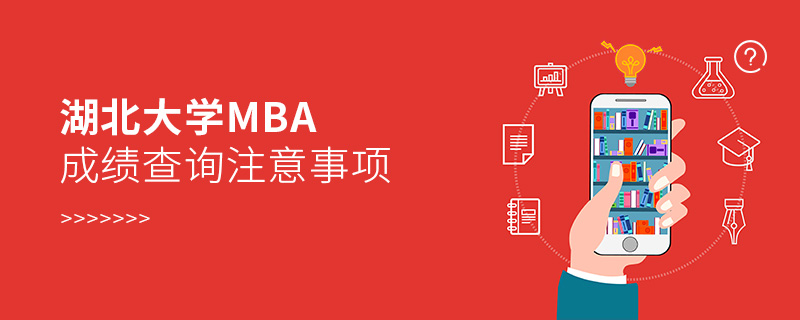 湖北大学MBA成绩查询注意事项