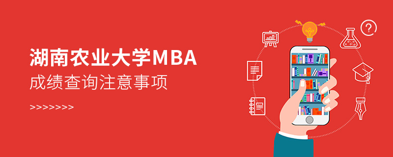 湖南农业大学MBA成绩查询注意事项